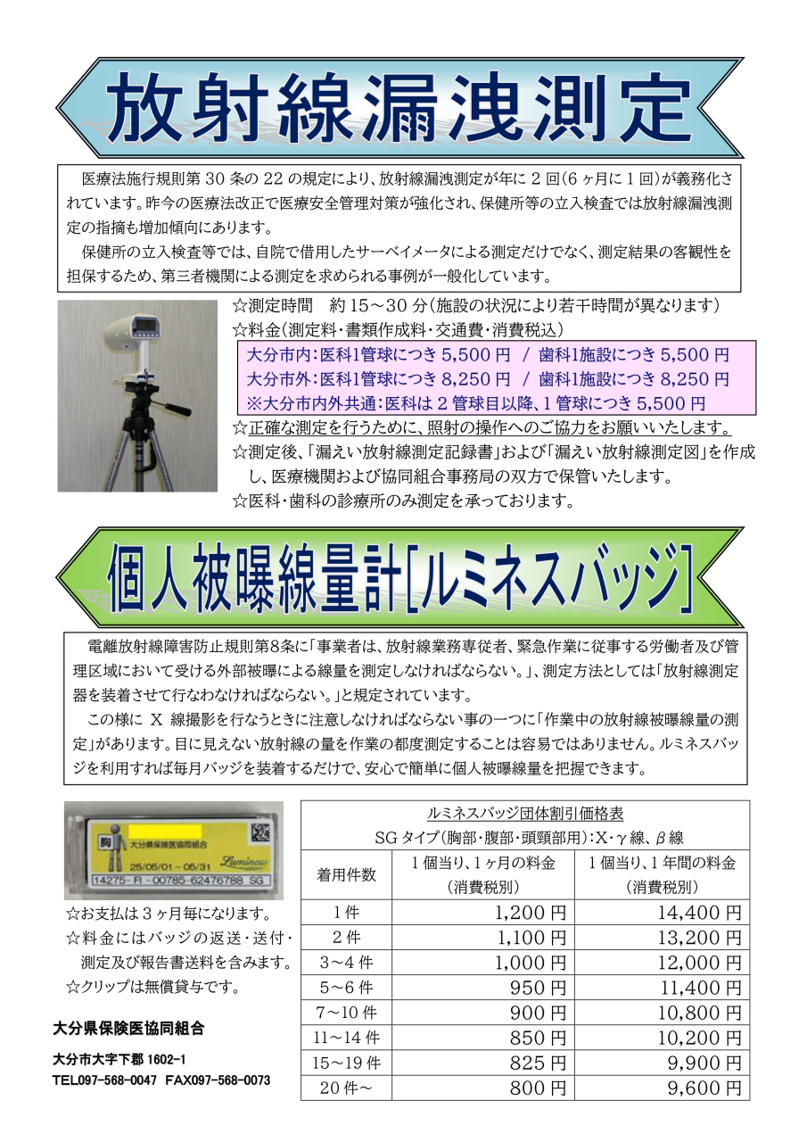 放射線漏洩測定チラシ(新)_page-0001