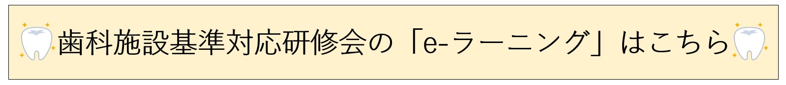 歯科施設基準に関わる「e-ラーニング」はこちら